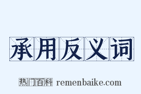 承用反义词是什么意思的图片